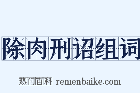 除肉刑诏组词是什么意思的图片
